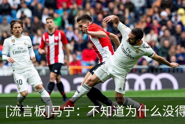 [流言板]马宁：不知道为什么没得吹淘汰赛；张铖体测不过落选是造谣